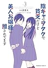 陰キャでヲタクで貧乏だけど美人お嬢様に推されてます 第3巻