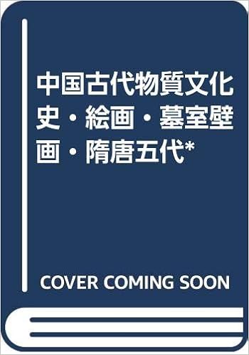 中国古代物质文化史绘画墓室壁画隋唐五代信佳敏著开明出版社 王磊 Amazon Com Books