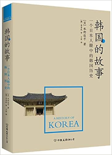 韩国的故事 一个日本人眼中的韩国历史 日 水野俊平 Amazon Com Books