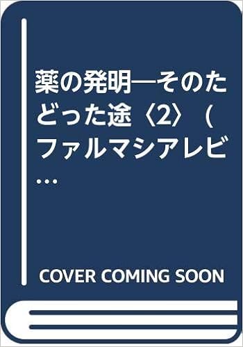 薬の発明 そのたどった途 2 ファルマシアレビュー 日本薬学会ファルマシアレビュー編集委員会 本 通販 Amazon