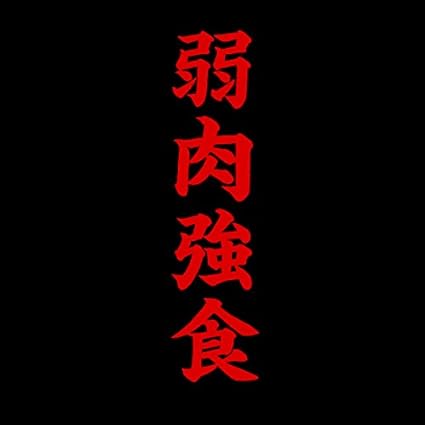 Amazon スポーツ系の四字熟語の部活tシャツ 弱肉強食 Blk Tシャツ カットソー 通販 Amazon スポーツ系の四字熟語の部活tシャツ 弱肉強食 Blk Tシャツ カットソー 通販