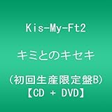キミとのキセキ (CD+DVD) (初回生産限定盤B)