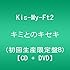 キミとのキセキ (CD+DVD) (初回生産限定盤B)