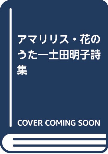 アマリリス 花のうた 土田明子詩集 土田 明子 本 通販 Amazon