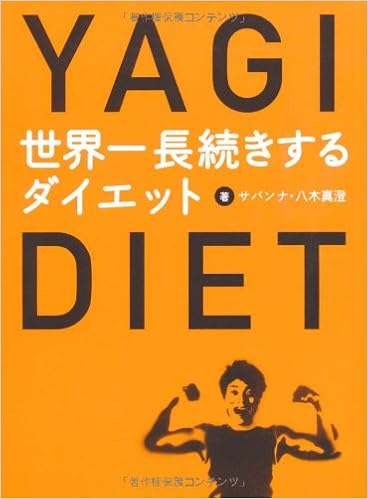 世界一長続きするダイエット ヨシモトブックス 八木 真澄 サバンナ 本 通販 Amazon