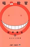 製品画像: Amazon: 暗殺教室 4 (ジャンプコミックス) [コミック]: 松井 優征