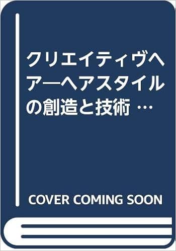 クリエイティヴヘア ヘアスタイルの創造と技術 19年 田谷 哲哉 本 通販 Amazon
