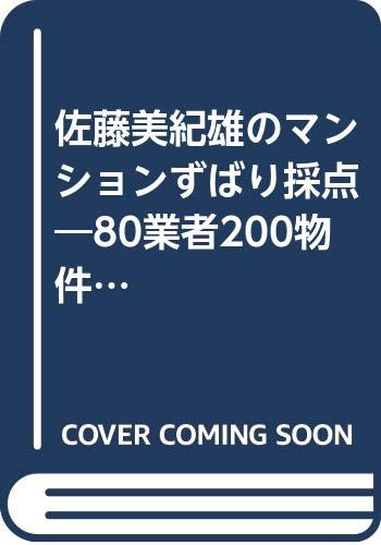 佐藤美紀雄のマンションずばり採点 80業者0物件を徹底評価する Vision Books Amazon Com Books