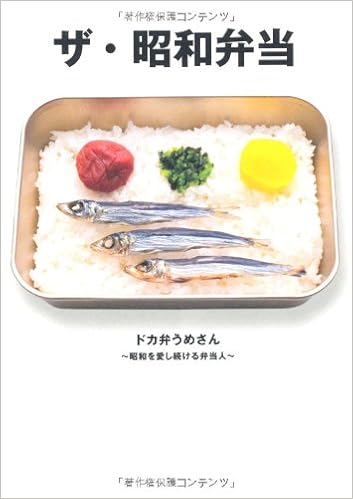 Amazon Co Jp ザ 昭和弁当 ドカ弁うめさん 昭和を愛し続ける弁当人 本