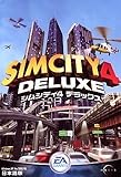 シムシティ4 デラックス