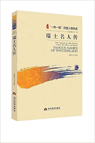 一带一路 列国人物传系 瑞士名人传 Amazon Com Books