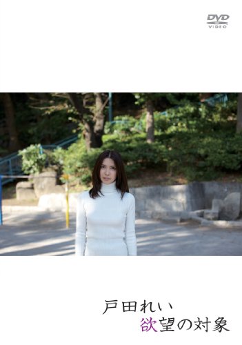 欲望の対象