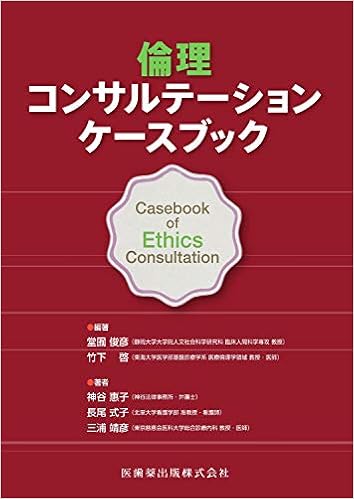 倫理コンサルテーション ケースブック 神谷 惠子 長尾 式子 三浦 靖彦 堂囿 俊彦 竹下 啓 本 通販 Amazon
