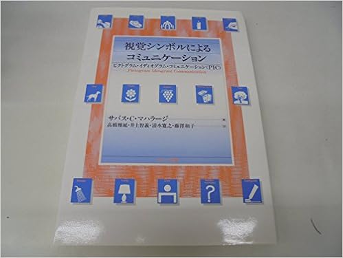 視覚シンボルによるコミュニケーション ピクトグラム イディオグラム コミュニケーション Pic Amazon Co Uk Books 視覚シンボルによるコミュニケーション ピクトグラム イディオグラム コミュニケーション Pic Amazon Co Uk Books