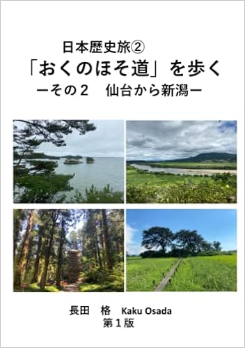 Amazon Com 日本歴史旅 おくのほそ道 を歩くその２ 仙台から新潟まで Japanese Edition 長田格 圖書