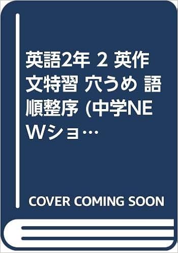 英語2年 2 英作文特習 穴うめ 語順整序 中学newショートタイムドリル Amazon Com Books