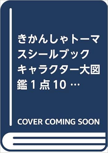 きかんしゃトーマスシールブックキャラクター大図鑑 1点10冊 本 通販 Amazon