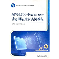 JSP+MySQL+Dreamweaver动态网站开发实例教程 (Chinese Edition) book cover JSP+MySQL+Dreamweaver动态网站开发实例教程 (Chinese Edition) book cover