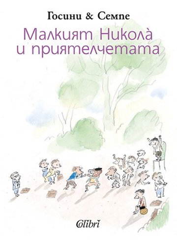 Malkiyat Nikola I priyatelchetata / Малкият Никола и приятелчетата (Bulgarian)(Български)