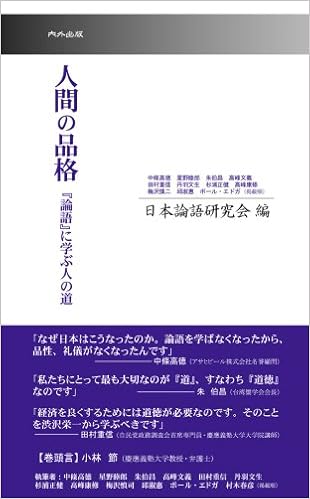 人間の品格 日本論語研究会 本 通販 Amazon