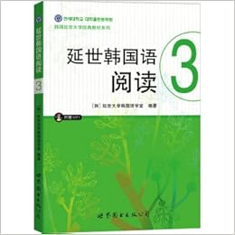 延世韩国语阅读3 附光盘 韩 延世大学韩国语学堂 Amazon Com Books