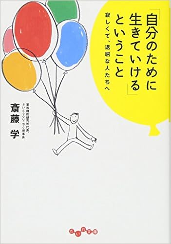 自分のために生きていける ということ だいわ文庫 斎藤 学 本 通販 Amazon
