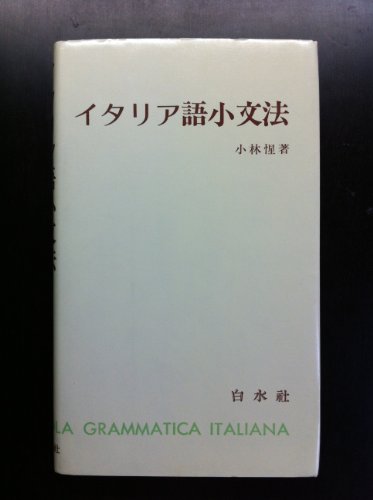 イタリア語小文法