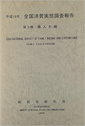 平成16年全国消費実態調査報告 第3巻 購入先編 総務省統計局 本 通販 Amazon