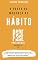 Livro O poder da mudança de Hábito