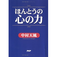 ほんとうの心の力 (Japanese Edition) book cover