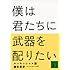 僕は君たちに武器を配りたい エッセンシャル版 (講談社文庫)