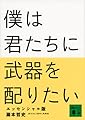 僕は君たちに武器を配りたい エッセンシャル版 (講談社文庫)