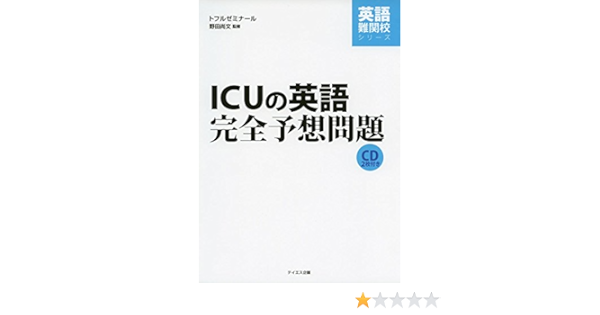 Icuの英語完全予想問題 英語難関校シリーズ Amazon Com Books