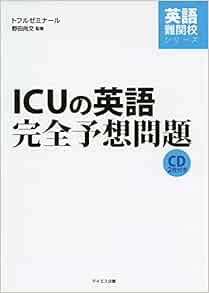 Icuの英語完全予想問題 英語難関校シリーズ Amazon Com Books