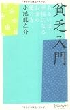 貧乏入門