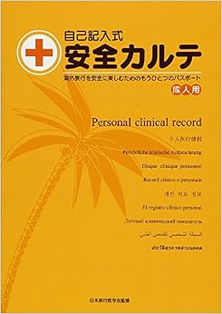 本の自己記入式 安全カルテ (成人用) (日本語) 文庫 – 2017/6/15の表紙