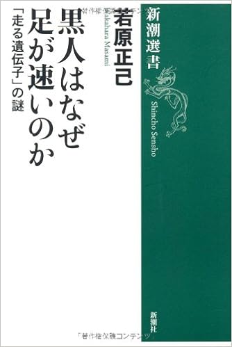 黒人はなぜ足が速いのか 走る遺伝子 の謎 新潮選書 若原 正己 本 通販 Amazon