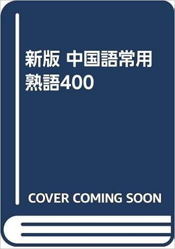 新版 中国語常用熟語400 Amazon Com Books