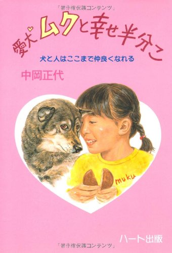 愛犬ムクと幸せ半分こ 犬と人はここまで仲良くなれる 犬と人シリーズ Masayo Nakaoka Amazon Com Books 愛犬ムクと幸せ半分こ 犬と人はここまで仲良くなれる 犬と人シリーズ Masayo Nakaoka Amazon Com Books