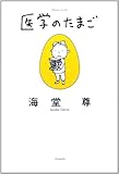 医学のたまご (ミステリーYA!)