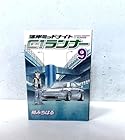 湾岸ミッドナイト C1ランナー 第9巻