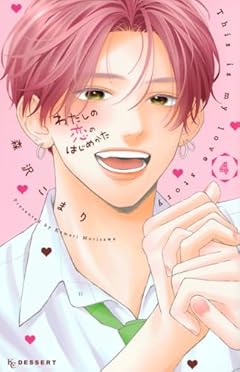 わたしの恋のはじめかたの最新刊