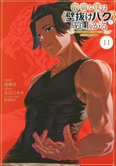 最弱な僕は〈壁抜けバグ〉で成り上がる ～壁をすり抜けたら、初回クリア報酬を無限回収できました!～の最新刊