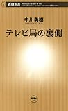 テレビ局の裏側（新潮新書）