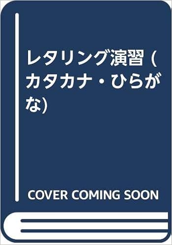 レタリング演習 カタカナ ひらがな 河原 英介 本 通販 Amazon