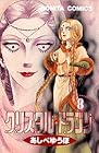 クリスタル☆ドラゴン 第8巻