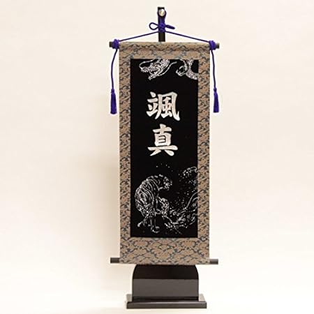 Amazon 名前旗 男の子用 ホログラム調 龍虎１ 黒生地 ホログラム調 名前入り旗 台付 高さ75cm 初節句 五月人形 名前旗 おもちゃ