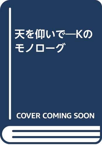 天を仰いで Kのモノローグ 雅枝 高橋 本 通販 Amazon