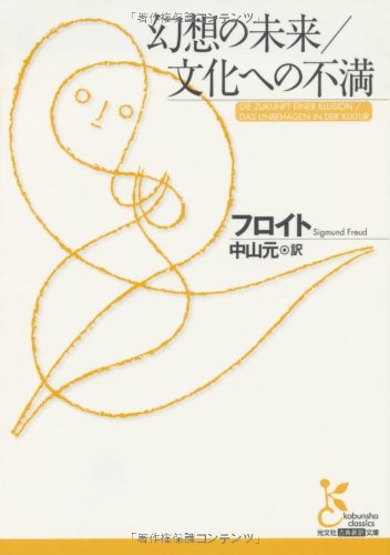 幻想の未来 文化への不満 光文社古典新訳文庫 ジークムント フロイト Freud Sigmund 元 中山 本 通販 Amazon 幻想の未来 文化への不満 光文社古典新訳文庫 ジークムント フロイト Freud Sigmund 元 中山 本 通販 Amazon