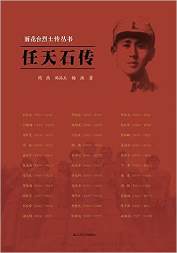 任天石传 雨花台烈士传丛书 周燕刘品玉杨洪 Amazon Com Books